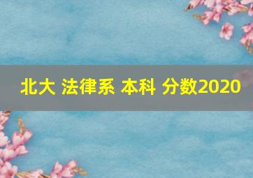 北大 法律系 本科 分数2020